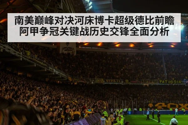 南美巅峰对决河床博卡超级德比前瞻 阿甲争冠关键战历史交锋全面分析 | kaiyun
