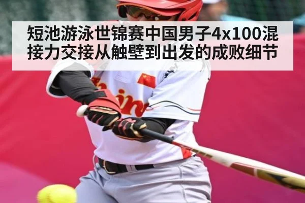 短池游泳世锦赛中国男子4x100混接力交接从触壁到出发的成败细节 | kaiyun